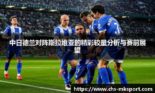 中日德兰对阵斯拉维亚的精彩较量分析与赛前展望